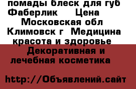 помады блеск для губ  Фаберлик   › Цена ­ 50 - Московская обл., Климовск г. Медицина, красота и здоровье » Декоративная и лечебная косметика   